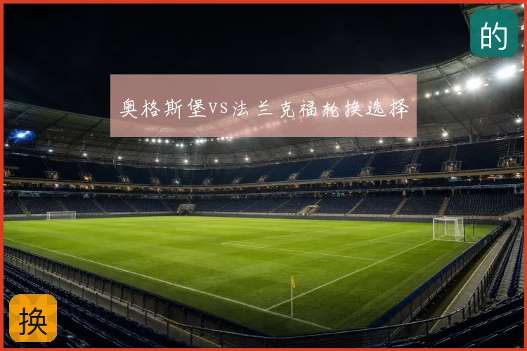 奥格斯堡vs法兰克福轮换选择