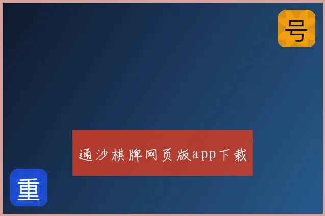 通沙棋牌网页版app下载