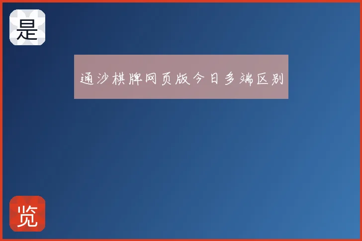 通沙棋牌网页版今日多端区别