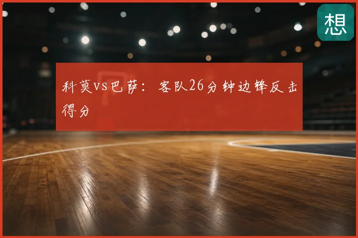 科莫vs巴萨:客队26分钟边锋反击得分