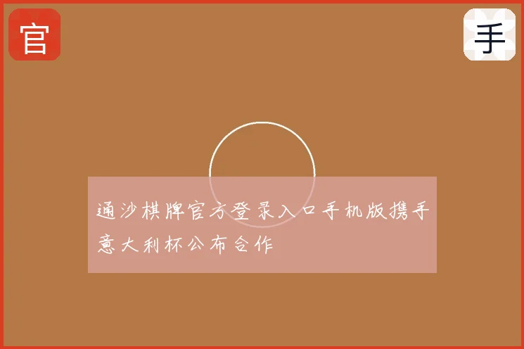 通沙棋牌官方登录入口手机版携手意大利杯公布合作