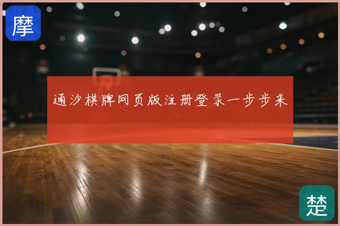 通沙棋牌网页版注册登录一步步来